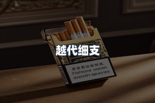 出口香烟